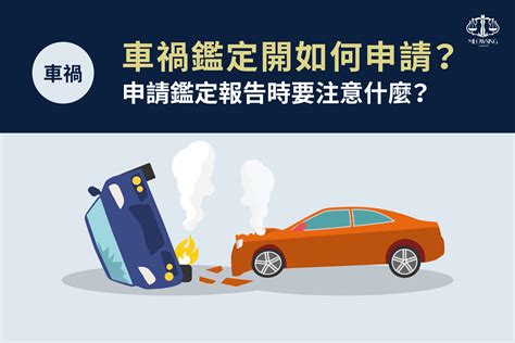 車損鑑定費用|車禍初判表、交通事故原因鑑定報告該如何申請？需要。